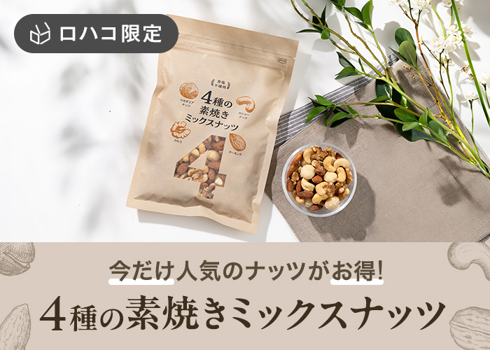 オリジナル商品（ナッツ）