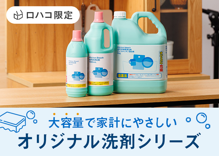 オリジナル商品（洗剤シリーズ）