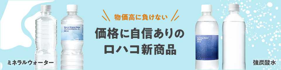 価格に自信ありのロハコ新商品