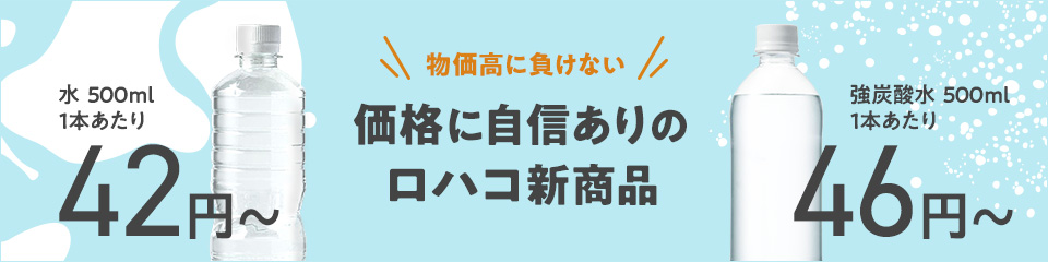 価格に自信ありのロハコ新商品 水42円～　強炭酸水46円～