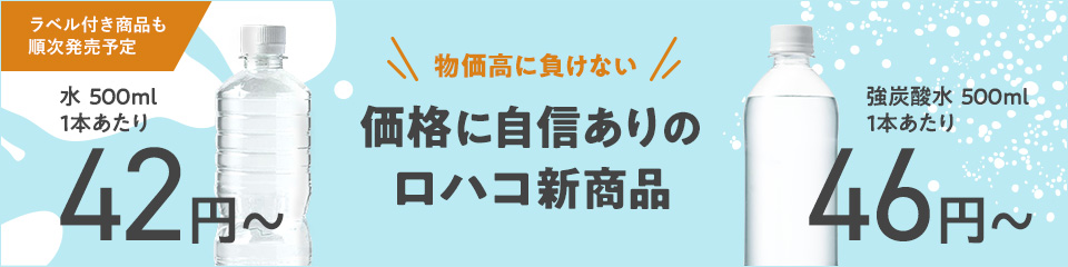 価格に自信ありのロハコ新商品 水42円～　強炭酸水46円～
