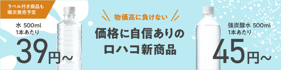 価格に自信ありのロハコ新商品期間限定 水39円～　強炭酸水45円～