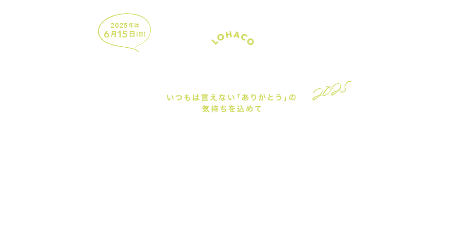 父の日特集 | お酒・おつまみなどおすすめのギフト・プレゼント！