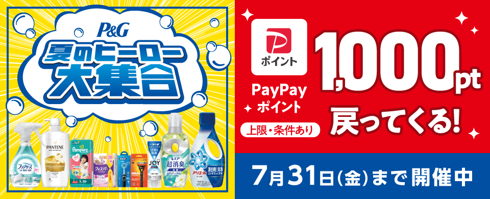 P&G キャンペーン対象商品