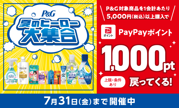P&G キャンペーン対象商品