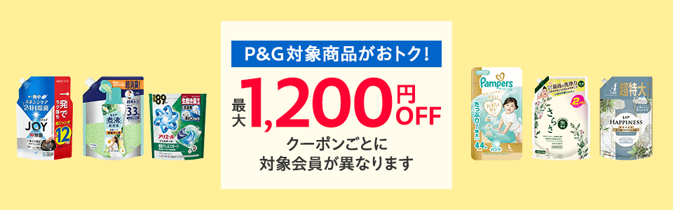 P&G キャンペーン対象商品
