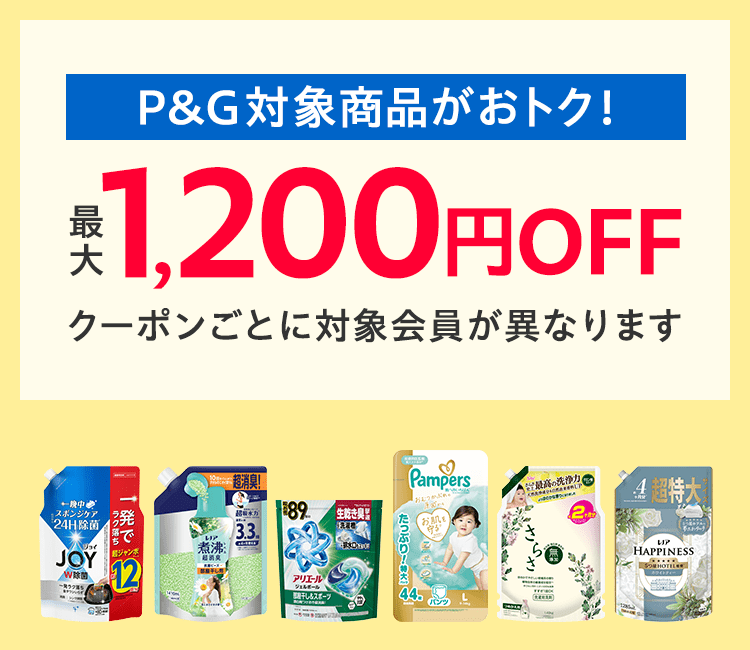 P&G キャンペーン対象商品