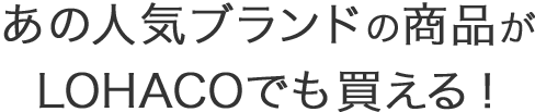 人気ブランドのおすすめ商品をロハコで！