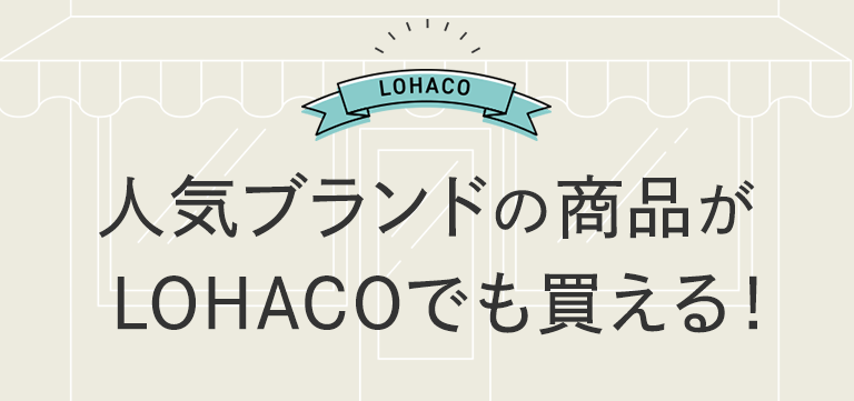 人気ブランドのおすすめ商品をロハコで！