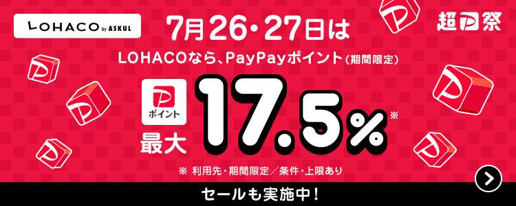 LOHACO by ASKUL 7月26・27日はLOHACOなら、PayPayポイント（期間限定）最大17.5％ ※利用先・期間限定／条件・上限あり セールも実施中！