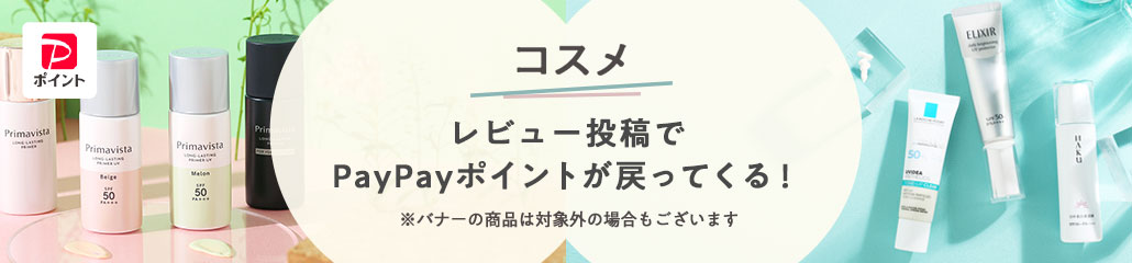 対象商品のレビューを書いたらさらにPayPayポイントが戻ってくる！