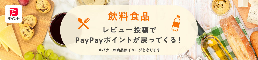 対象商品のレビューを書いたらさらにPayPayポイントが戻ってくる！