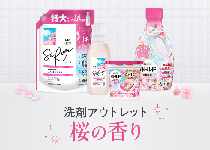 さくらの洗剤（4/19　０時～4/21　16:59）