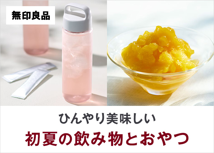 無印良品初夏の飲料食品