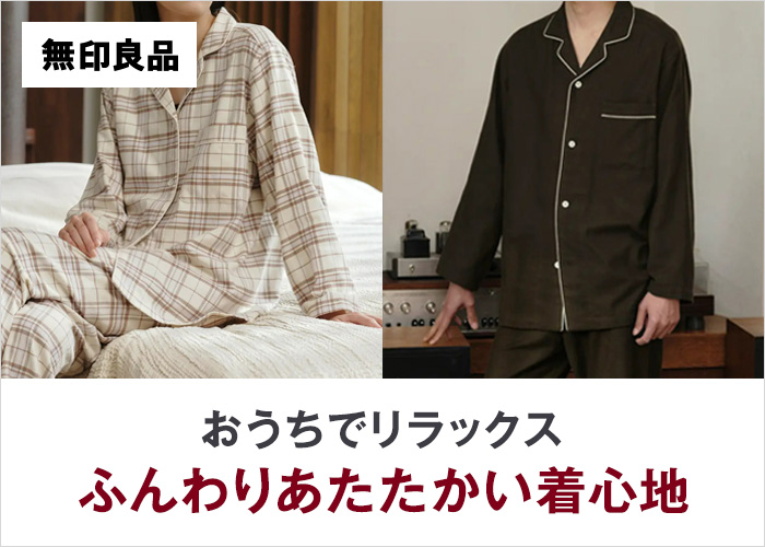 無印良品パジャマ
