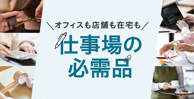 オフィスも店舗も在宅も仕事場の必需品