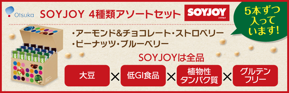 soyjoy4種類アソートセット