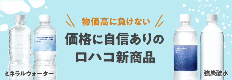価格に自信ありのロハコ新商品