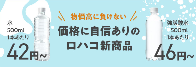 価格に自信ありのロハコ新商品 水42円～　強炭酸水46円～