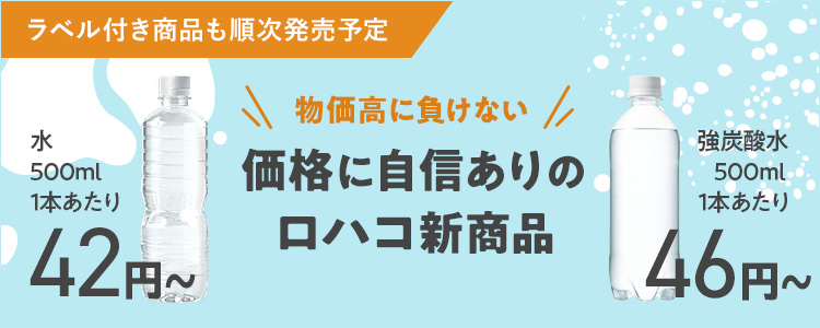 価格に自信ありのロハコ新商品 水42円～　強炭酸水46円～