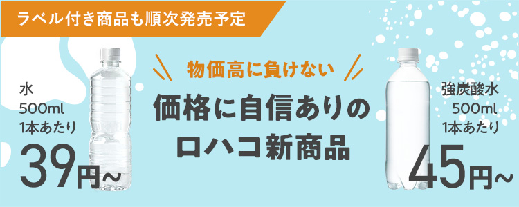 価格に自信ありのロハコ新商品期間限定 水39円～　強炭酸水45円～