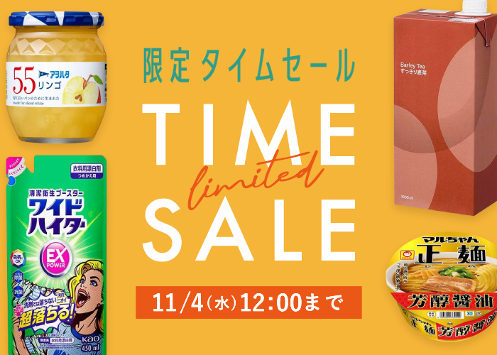 タイムセール(10/30 12:00~11/4 12:00)