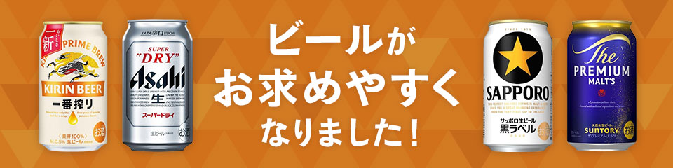 ビールがお求めやすくなりました