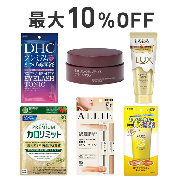 【最大10%OFF】コスメデイズ連動ビューティまとめ割