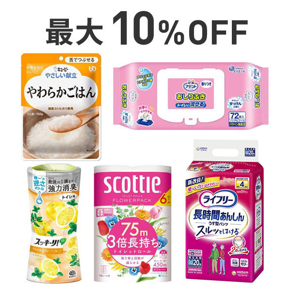 【最大10%OFF】介護応援まとめ割