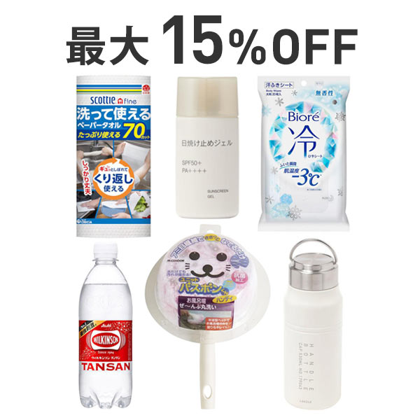 【最大15%OFF】夏本番・大掃除×日用品まとめ割