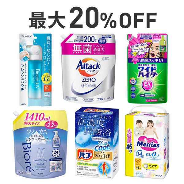 【最大20%OFF】夏の花王まとめ割