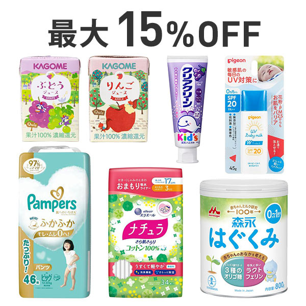 【最大15%OFF】ベビーキッズ・マタニティまとめ割