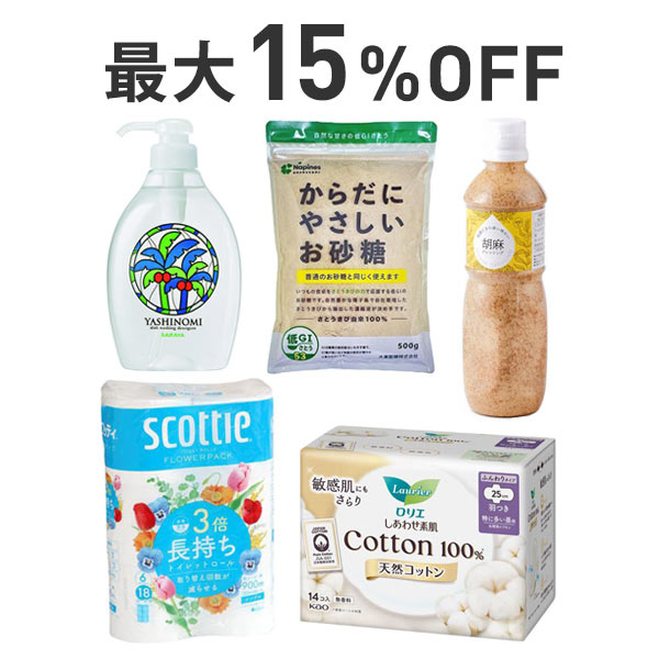 【最大15％OFF】オーガニック・ナチュラル商品まとめ割