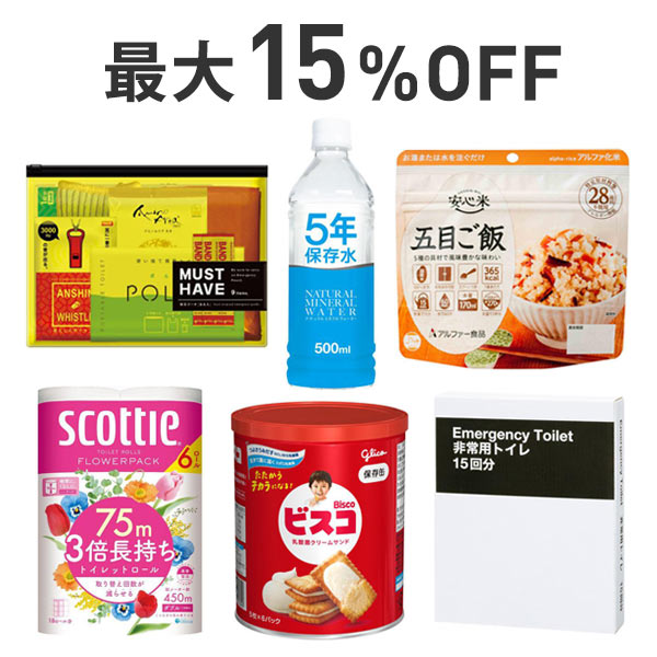 【最大15％OFF】防災・ローリングストックまとめ割