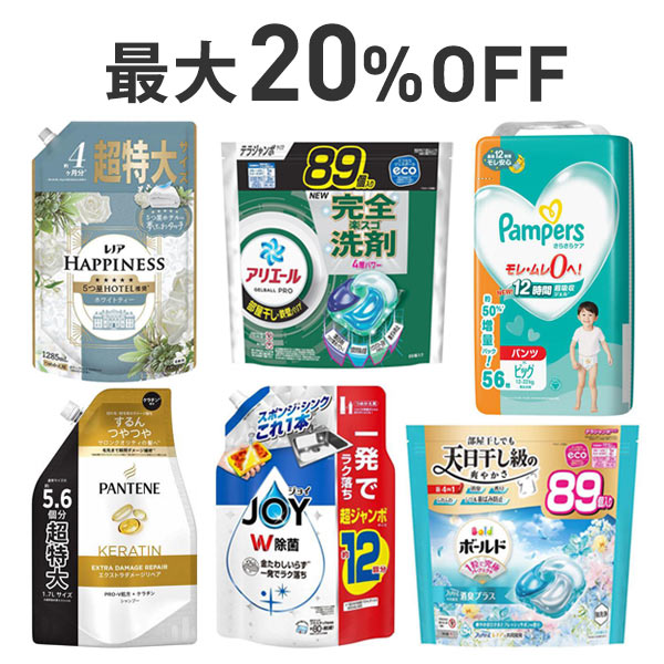 【最大20％OFF】P&G人気の必需品まとめ割