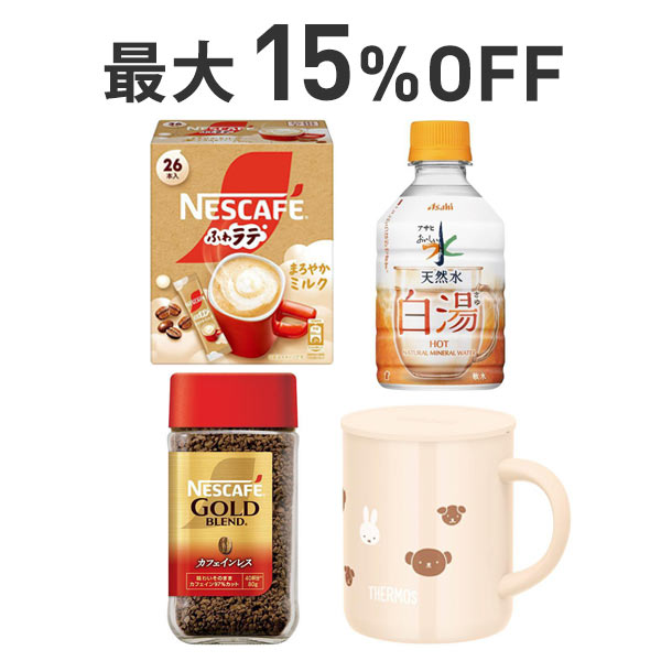 【最大15％OFF】秋冬のおうちカフェまとめ割