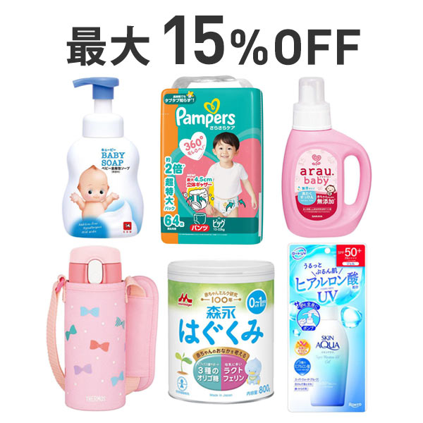 【最大15％OFF】ベビーキッズ・マタニティまとめ割