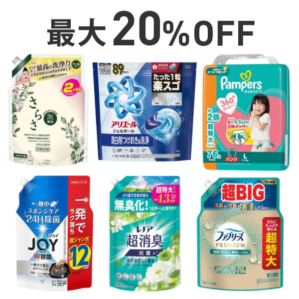 【最大20％OFF】P&G人気の必需品まとめ割