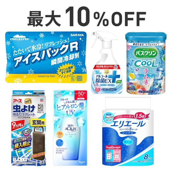 【最大10％OFF】夏先取り！日用品まとめ割