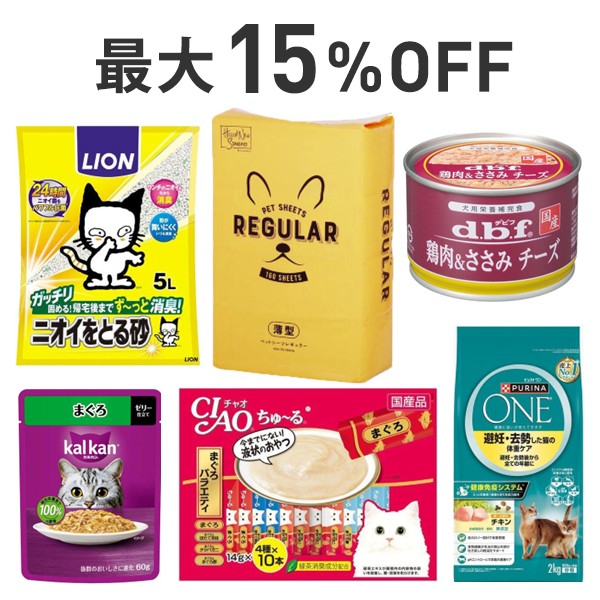 【最大15％OFF】犬も猫も！ペット用品＆フードまとめ割
