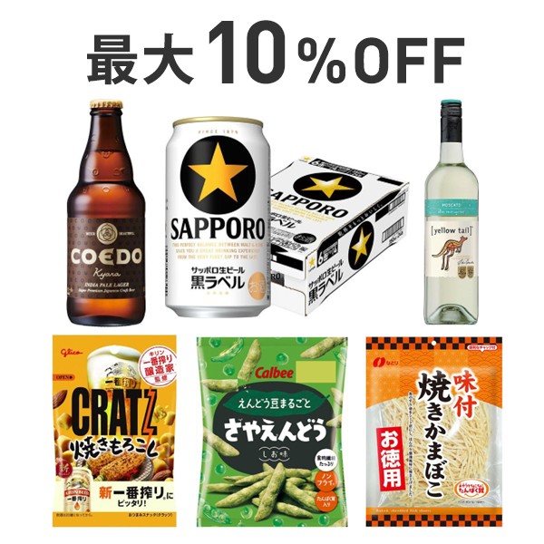【最大10％OFF】お酒×お菓子・おつまみまとめ割