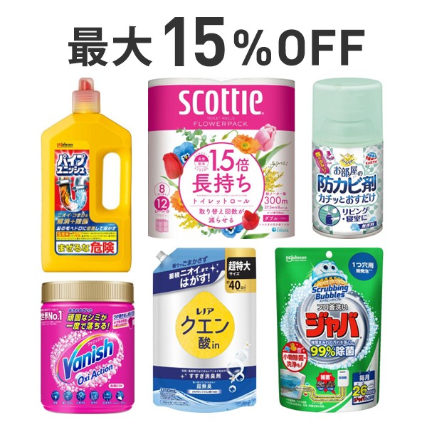 【最大15％OFF】夏の大掃除と日用品まとめ割