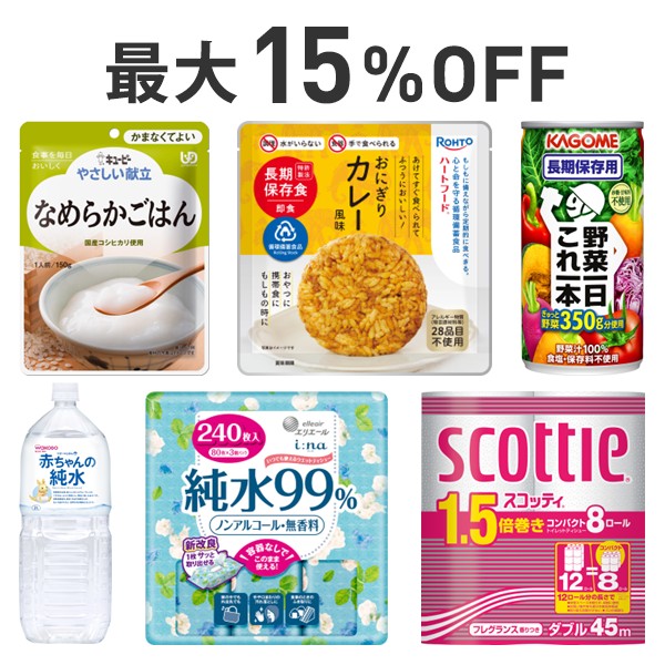 【最大15％OFF】防災・ローリングストックまとめ割