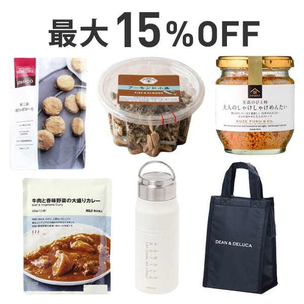 【最大15％OFF】無印良品ほかブランドまとめ割