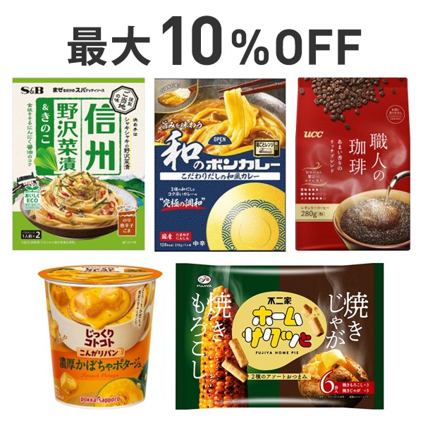 【最大10％OFF】秋の食いしん坊まとめ割