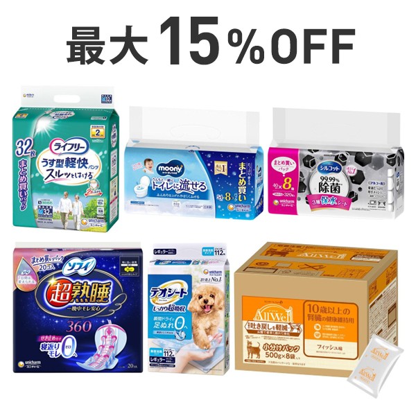【最大15％OFF】日用品からペット用品まで！ユニ・チャーム横断まとめ割