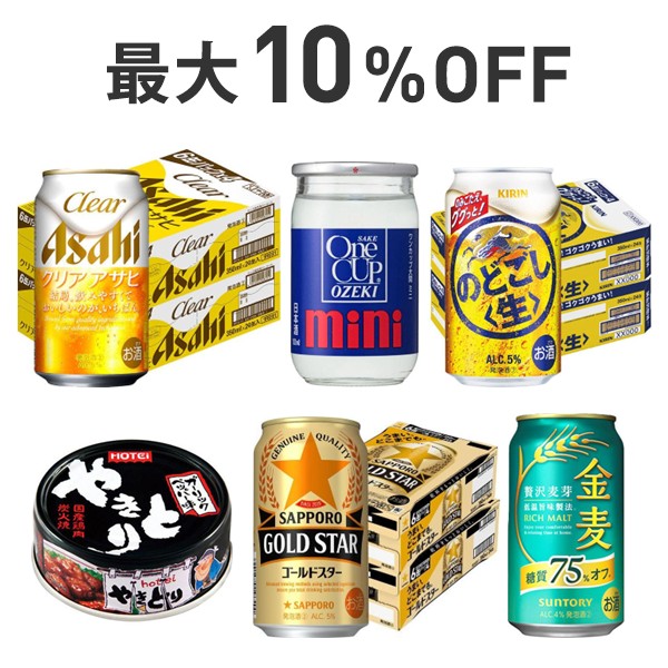 【最大10％OFF】お酒とおつまみまとめ割