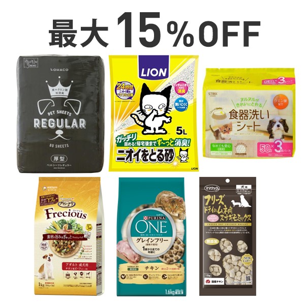 【最大15％OFF】犬も猫も！ペット用品＆フードまとめ割