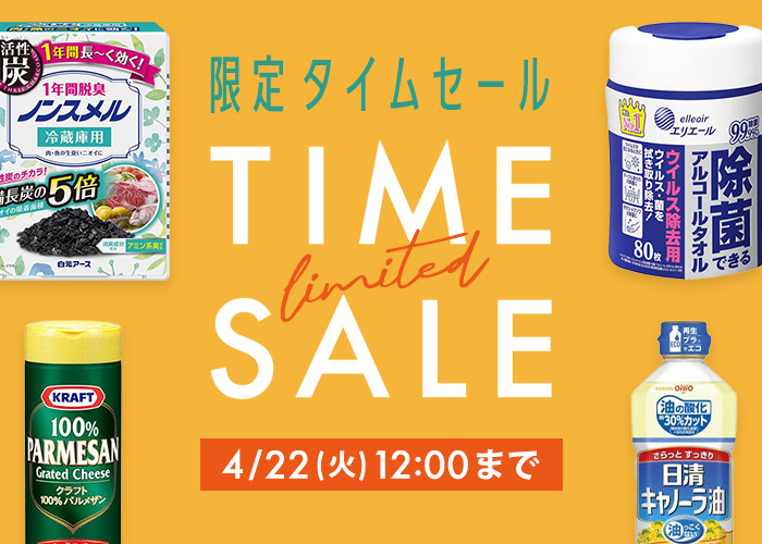 タイムセール(4/18 12:00-4/22 11:59)