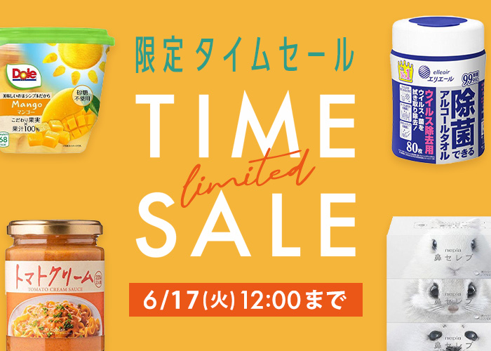 タイムセー(6/13 12:00-6/17 12:00)